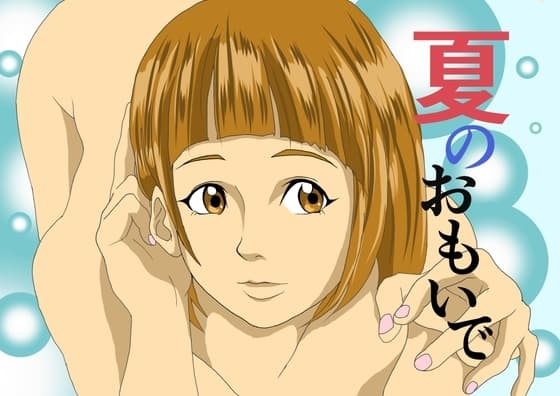 夏のおもいで cover