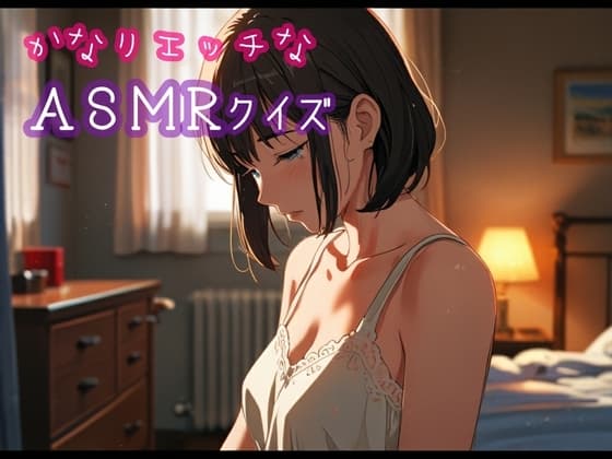 かなりエッチなASMRクイズ cover