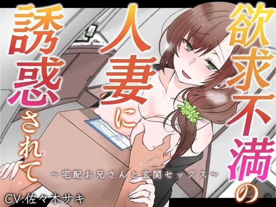 【オホ声】欲求不満の人妻に誘惑されて～宅配お兄さんと玄関セックス～【バイノーラル】 cover