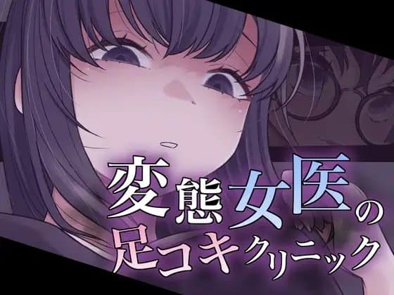 変態女医の足コキクリニック cover