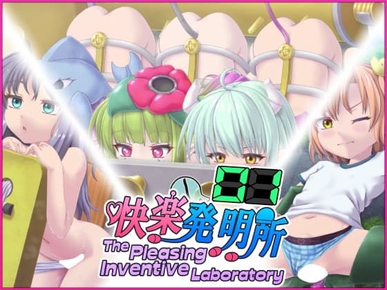 快楽発明所01 - The Pleasing Inventive Laboratory 01 cover