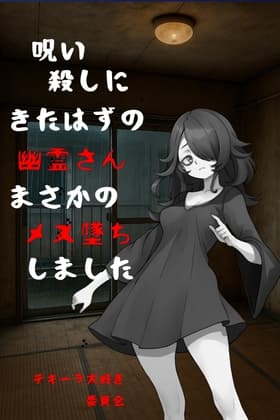 呪い殺しにきたはずの幽霊さんまさかのメス堕ちしました cover