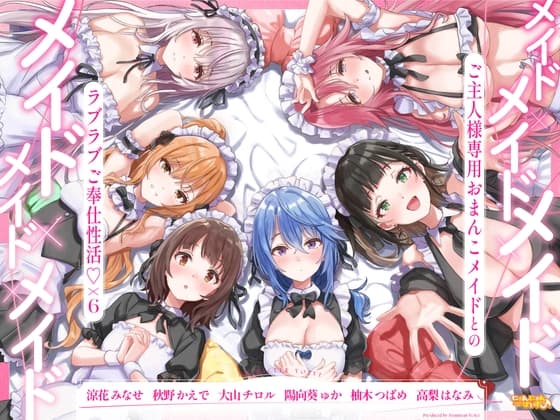 メイド×メイド×メイド×メイド×メイド×メイド ～ご主人様専用おまんこメイドとのラブラブご奉仕性活♡×6～【KU100】 cover