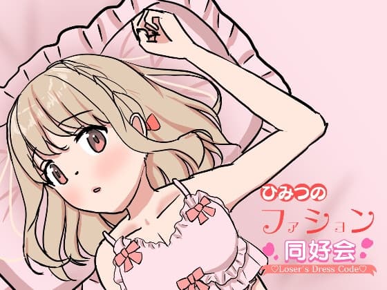 ひみつのファッション同好会～Losar’s Dress Code～1 cover