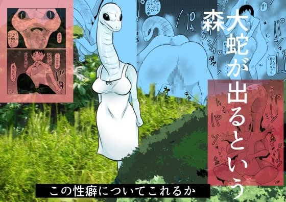 大蛇が出るという森 cover