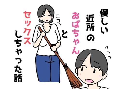 優しい近所のおばちゃんとセックスしちゃった話 cover