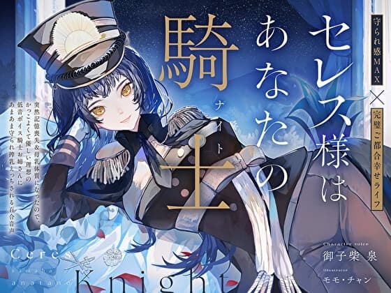 【完璧ご都合幸せライフ】セレス様はあなたの騎士〜記憶喪失&母乳体質になったのでかっこよくて優しい理想の低音ボイス騎士お姉さんにあまあま搾乳えっちされる百合音声〜 cover