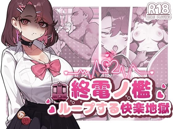 終電ノ檻:ループする快楽地獄 cover