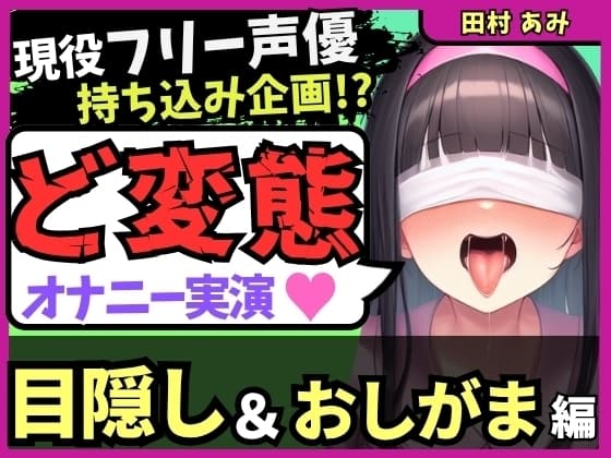 【ゴリオホ・大量おしっこ実演】現役フリー声優が目隠し&限界おしっこ我慢オナニー！膀胱虐めてガチ悶絶→ダム崩壊クソ長ジョボボボASMR！【田村あみ】 cover