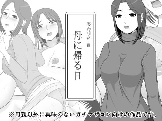 実母相姦 静 ―母に帰る日― cover