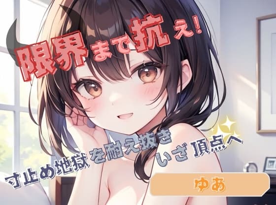 【限界まで抗え!】寸止め地獄を耐え抜きいざ頂点へ【ゆあ】 cover
