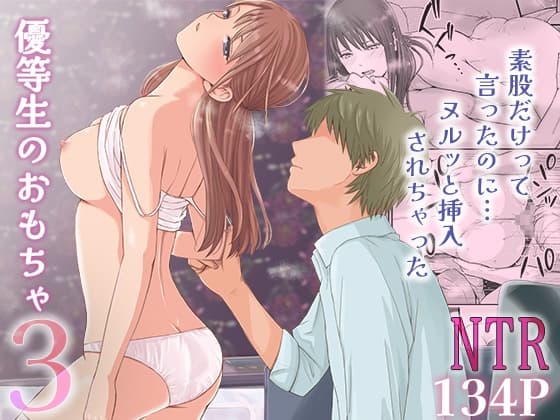 素股だけって言ったのに…ヌルっと挿入されちゃった 優等生のおもちゃ3 cover
