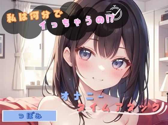 【私は何分でイっちゃうの！?】オナニータイムアタック【つぼみ】 cover