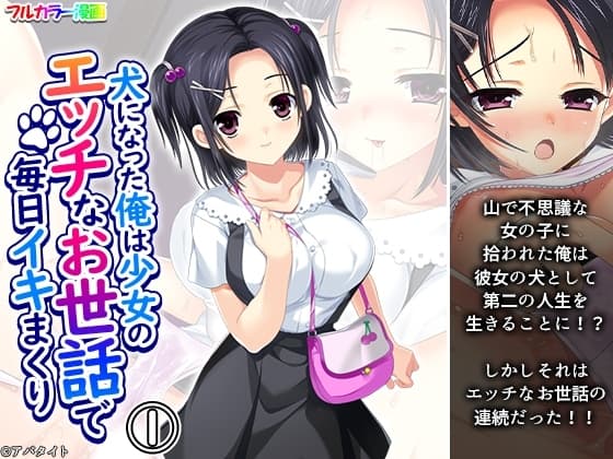 犬になった俺は少女のエッチなお世話で毎日イキまくり 1巻 cover