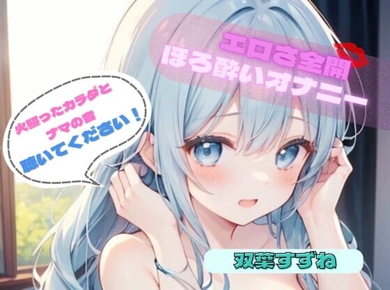 【火照ったカラダとナマの音、聴いてください！】エロさ全開ほろ酔いオナニー【双葉すずね】 cover