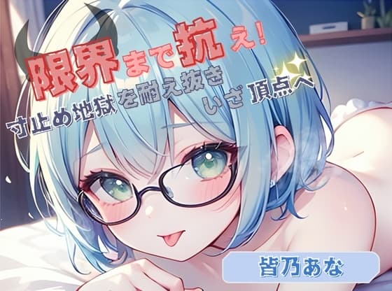 【限界まで抗え！】寸止め地獄を耐え抜きいざ頂点へ【皆乃あな】 cover
