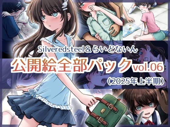 Silveredsteel&らいどないん 公開絵全部パック vol.06 (2025年上半期) cover