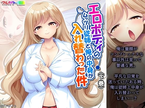 エロボディのムッツリ従姉と俺の中身が入れ替わった件 下巻 cover