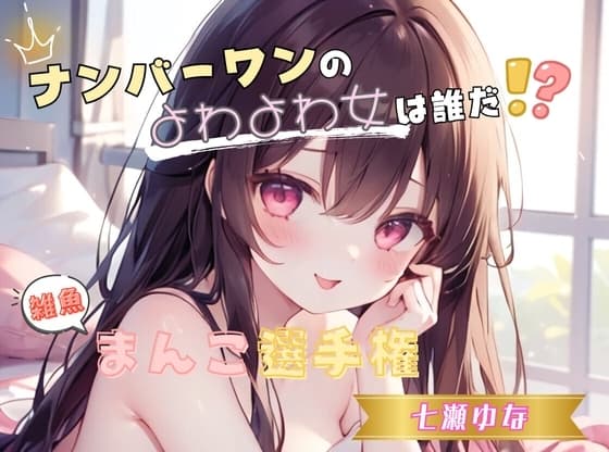 【ナンバーワンのよわよわ女は誰だ！?】雑魚まんこ選手権【七瀬ゆな】 cover