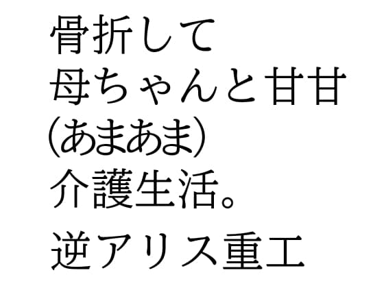 骨折して 母ちゃんと甘甘(あまあま) 介護生活。 cover