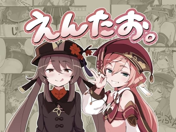 えんたお。 cover