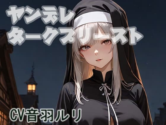 ヤンデレダークプリースト cover