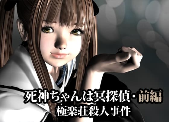 死神ちゃんは冥探偵(極楽荘殺人事件)・前編 cover
