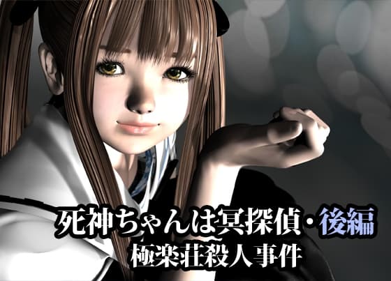 死神ちゃんは冥探偵(極楽荘殺人事件)・後編 cover