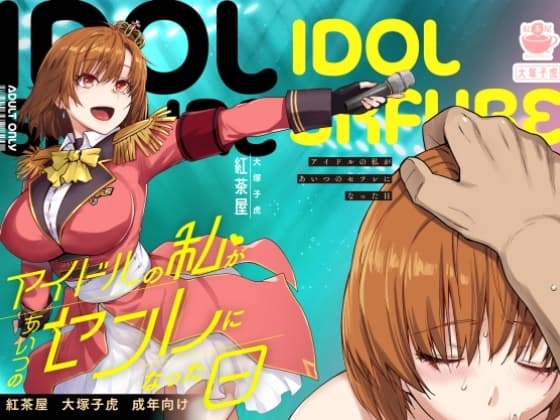 アイドルの私があいつのセフレになった日 cover