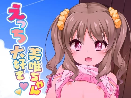 えっち大好き美唯ちゃん cover