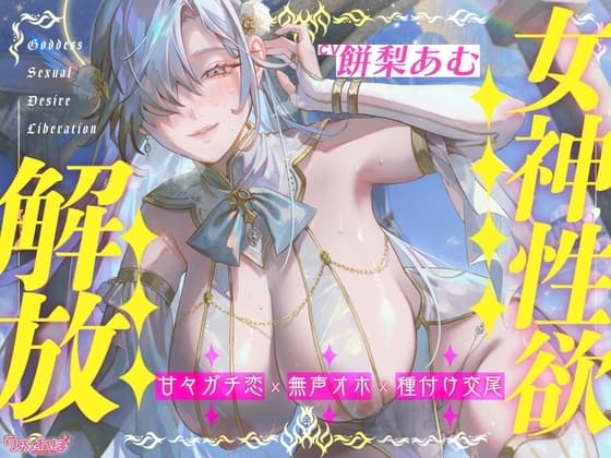 【圧倒的ヒロイン優位】女神性欲解放 ～甘々ガチ恋×無声オホ×種付け交尾～《!3大購入特典!》 cover