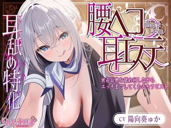 ✅耳舐め特化✅ 腰ヘコ耳エステ《姫乙女ユリカのラブ吐息》 ～ずぅ～と密着して耳奥を舐め回しながらエッチまでしてくれるセラピスト～ cover