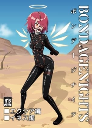 ボンデージナイツ エクシア編 イネス編 cover
