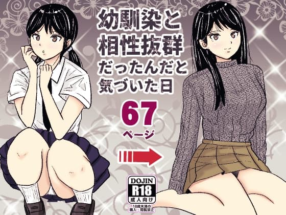 幼馴染と相性抜群だったんだと気づいた日 cover