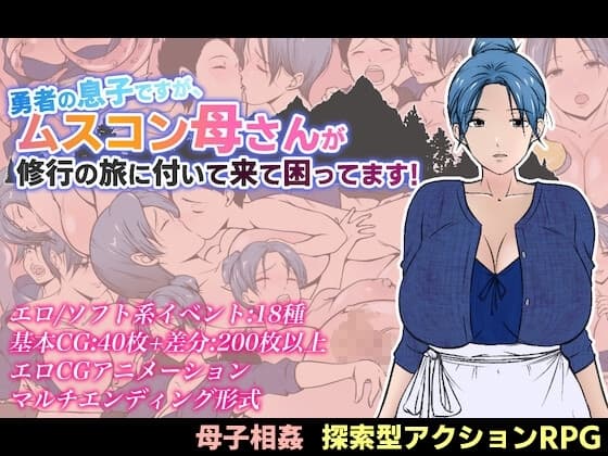勇者の息子ですが、ムスコン母さんが修行の旅に付いて来て困ってます！ cover