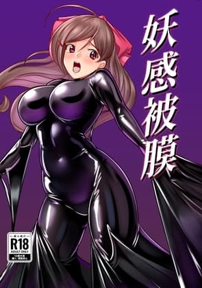 妖感被膜 cover