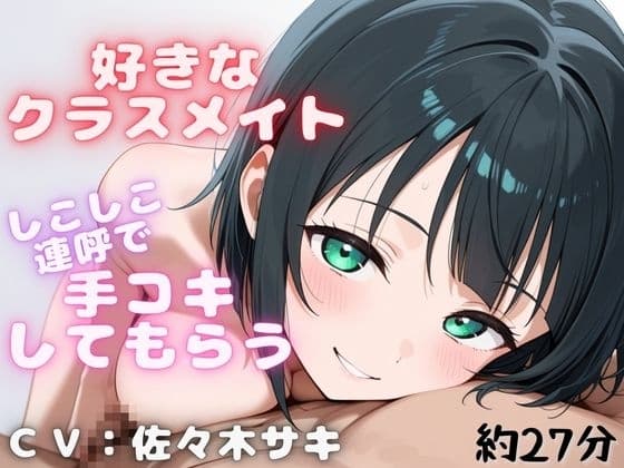 【しこしこ手コキ】クラスの気になる女の子にお金を払って、抜いてもらう話・・・【しこしこオノマトペ】 cover