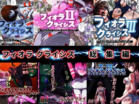 フィオラ クライシス 6作品総集編 cover