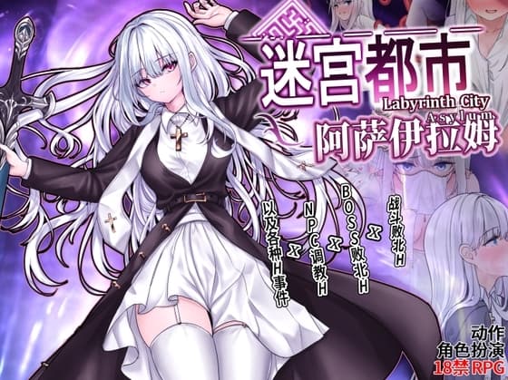 迷宫都市阿萨伊拉姆 cover