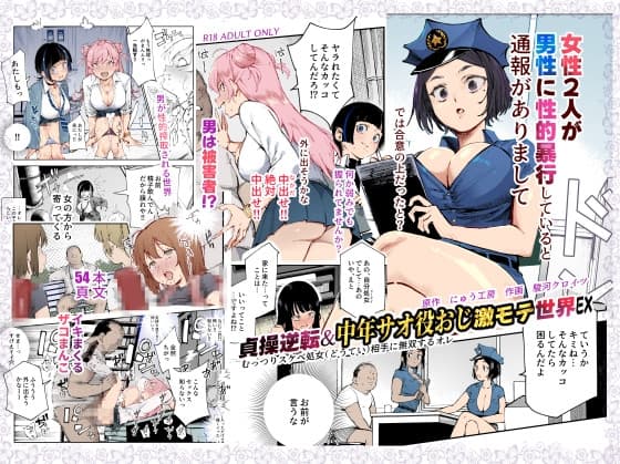 貞操逆転&中年サオ役おじ激モテ世界EX むっつりスケベ処女(どうてい)相手に無双するオレ cover