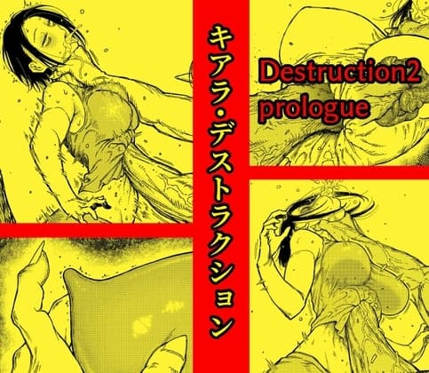 キアラ・デストラクション 敗北ヒロイン内臓破壊 cover