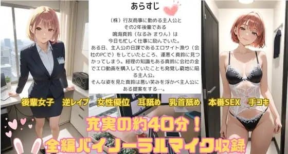 隠れサドである年下後輩に絶対バレてはいけない弱みを握られ、ねっとりしつこ〜い⽿舐め射精我慢させられちゃう話 cover