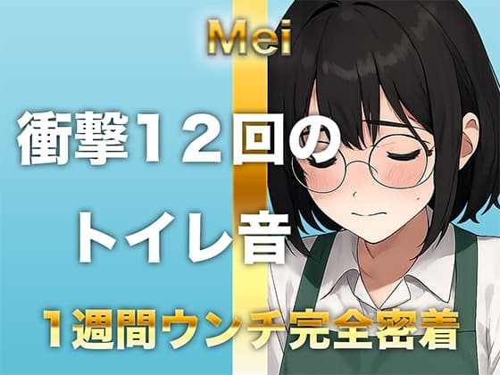 【1週間完全ウンチ密着】本屋勤務・涼風めいさんのトイレ記録 〜12回のトイレとミチミチ〜 cover