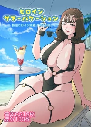 ヒロインサマーバケーション cover