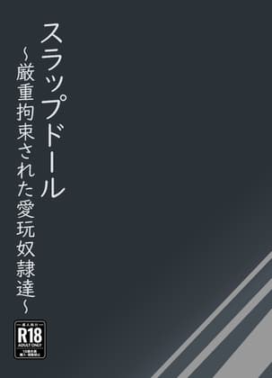 スラップドール～厳重拘束された愛玩奴○達～ cover