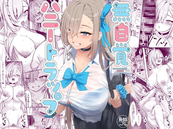 無自覚ハニートラップ cover