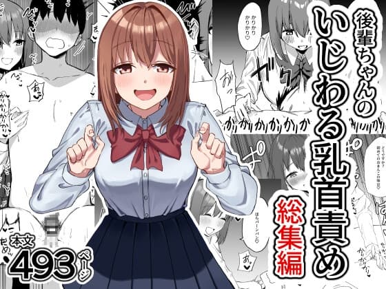 後輩ちゃんのいじわる乳首責め 総集編 cover