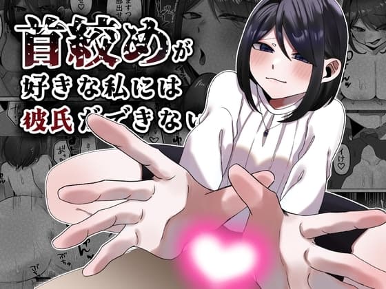 首絞めが好きな私にはカレシができない cover