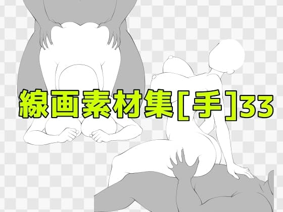 線画素材集[手]33 cover