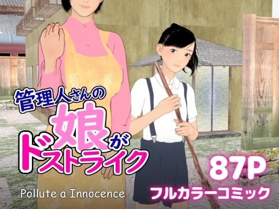 管理人さんの娘がドストライク cover